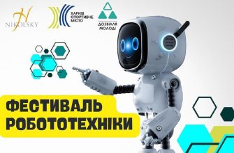 Для жителей Харькова был организован фестиваль робототехники