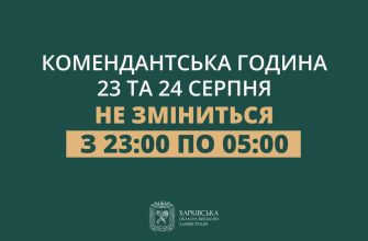 В Харьковской областной военной администрации установили режим комендантского часа на праздничные дни